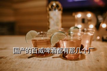 國(guó)產(chǎn)的百威啤酒都有那幾個(gè)廠