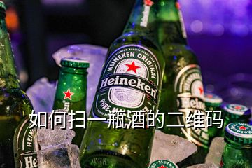 如何掃一瓶酒的二維碼