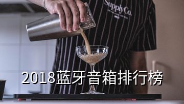 2018藍(lán)牙音箱排行榜