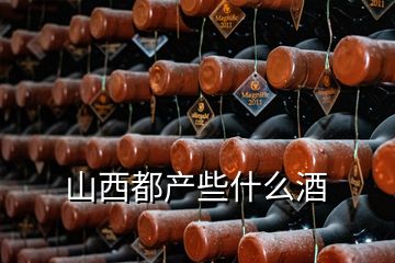 山西都產(chǎn)些什么酒