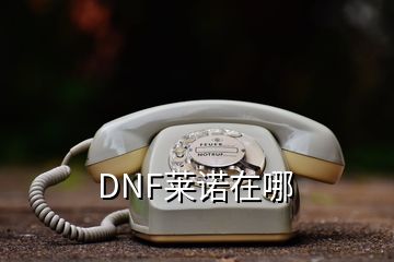 DNF萊諾在哪