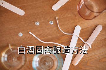 白酒固態(tài)釀造方法