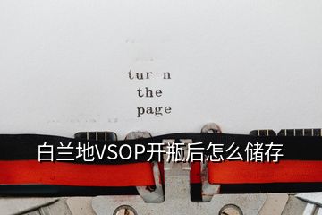 白蘭地VSOP開瓶后怎么儲存