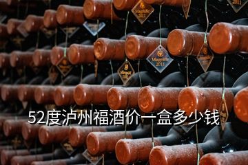 52度瀘州福酒價(jià)一盒多少錢