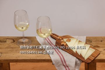 煙臺張裕干紅葡萄酒750ml2 NO 22026 條形碼6901584901346 價格是