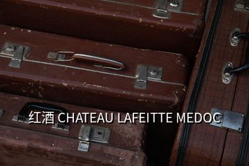 紅酒 CHATEAU LAFEITTE MEDOC