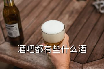 酒吧都有些什么酒