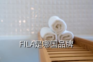 FILA是哪國(guó)品牌