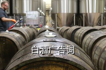 白酒廣告詞