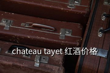 chateau tayet 紅酒價格