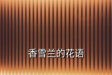 香雪蘭的花語(yǔ)