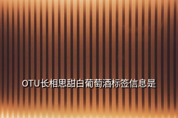 OTU長相思甜白葡萄酒標(biāo)簽信息是