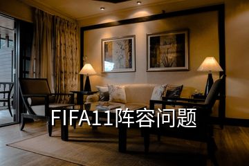 FIFA11陣容問題