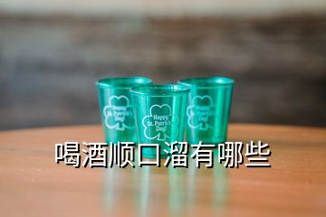 喝酒順口溜有哪些