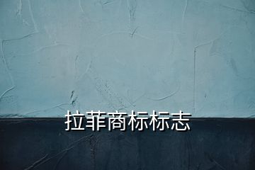 拉菲商標(biāo)標(biāo)志