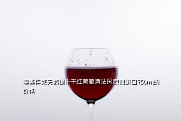 澳美佳萊天鵝銀莊干紅葡萄酒法國原瓶進(jìn)口750ml的價(jià)格