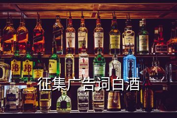 征集廣告詞白酒