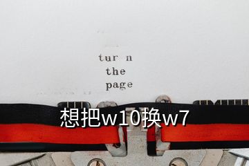 想把w10換w7