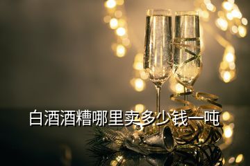 白酒酒糟哪里賣多少錢一噸