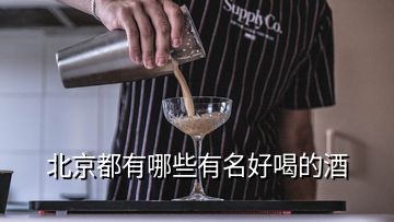 北京都有哪些有名好喝的酒