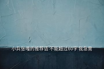 小兵張嘎的推薦語(yǔ) 不能超過(guò)60字 我急需