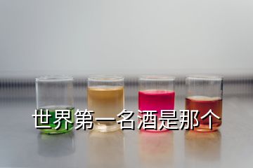 世界第一名酒是那個(gè)