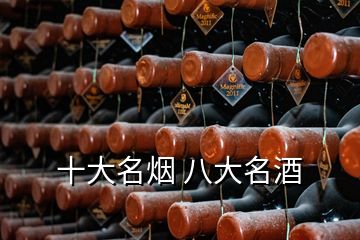 十大名煙 八大名酒