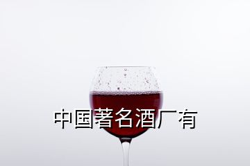 中國著名酒廠有