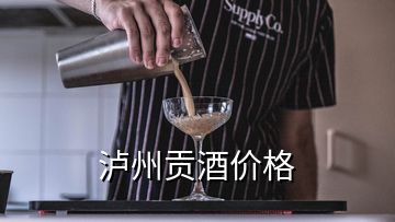 瀘州貢酒價(jià)格