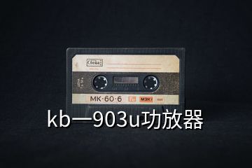 kb一903u功放器