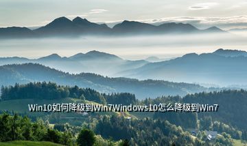 Win10如何降級(jí)到Win7Windows10怎么降級(jí)到Win7