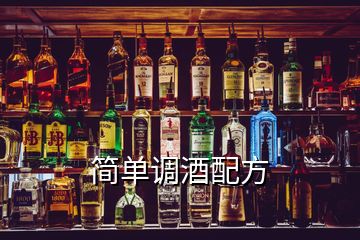 簡(jiǎn)單調(diào)酒配方