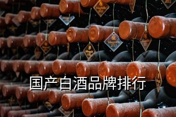 國產白酒品牌排行