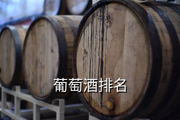 葡萄酒排名