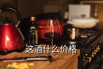 這酒什么價(jià)格