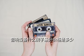 音響設(shè)備什么牌子最好價(jià)格是多少