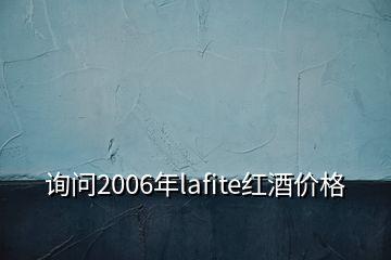 詢問2006年lafite紅酒價格