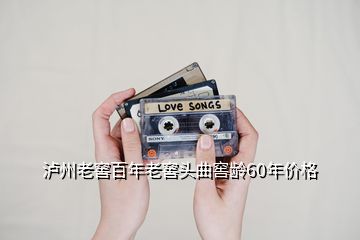 瀘州老窖百年老窖頭曲窖齡60年價(jià)格