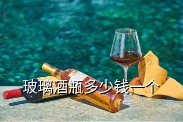 玻璃酒瓶多少錢一個