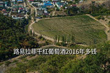 路易拉菲干紅葡萄酒2016年多錢