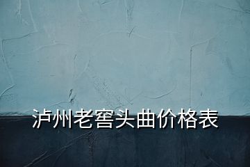 瀘州老窖頭曲價格表