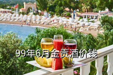 99年6月金貢酒價(jià)錢(qián)