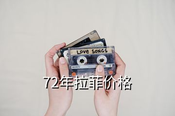 72年拉菲價(jià)格