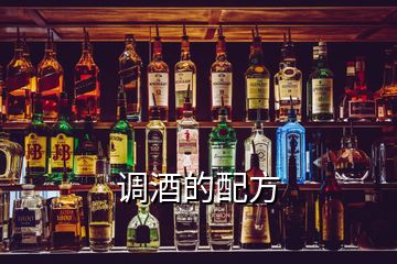 調(diào)酒的配方