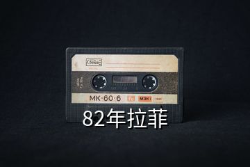 82年拉菲