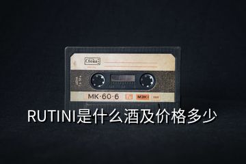 RUTINI是什么酒及價(jià)格多少