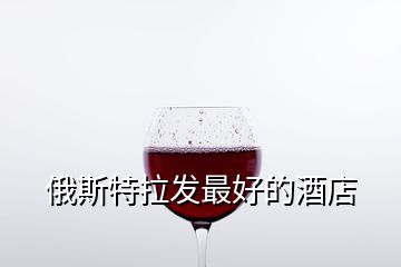 俄斯特拉發(fā)最好的酒店