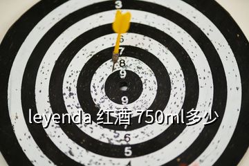 leyenda 紅酒 750ml多少