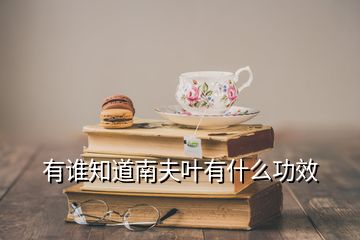 有誰知道南夫葉有什么功效