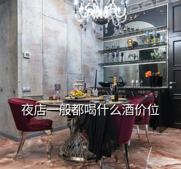 夜店一般都喝什么酒價位